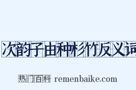 次韵子由种杉竹反义词是什么意思的图片